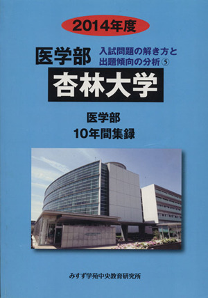 杏林大学 医学部(2014年度) 10年間集録 医学部 入試問題の解き方と出題傾向の分析5