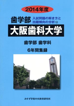 歯学部 大阪歯科大学 歯学部 歯学科 6年間集録(2014年度) 入試問題の解き方と出題傾向の分析 12