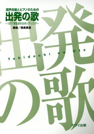 混声合唱とピアノのための出発の歌1971年生まれのポップ・ソング