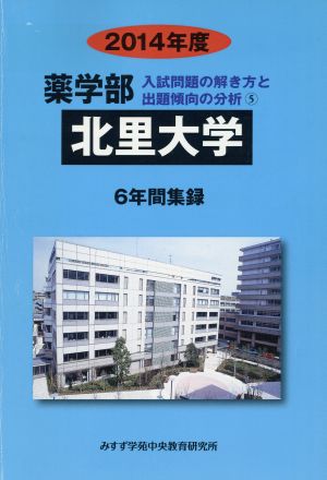 薬学部 北里大学 6年間集録(2014年度) 入試問題の解き方と出題傾向の分析 5