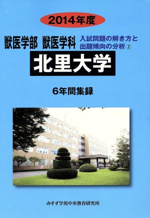 獣医学部 獣医学科 北里大学 6年間集録(2014年度) 入試問題の解き方と出題傾向の分析 2