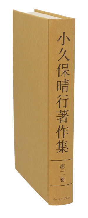 小久保晴行著作集(第2巻) 江戸川区の人びと