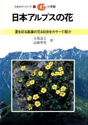 日本アルプスの花夏を彩る高嶺の花440余をカラーで紹介万有ガイド・シリーズ33