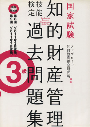 国家試験 知的財産管理 技能検定 過去問題集 3級 出題領域順 第8回 第9回