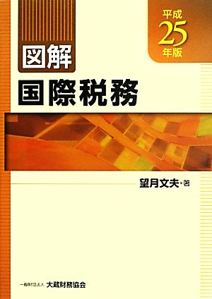 図解 国際税務(平成25年版)