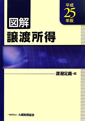 図解 譲渡所得(平成25年版)