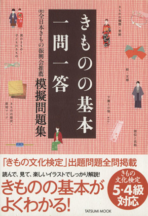 きものの基本一問一答 模擬問題集 TATSUMI MOOK