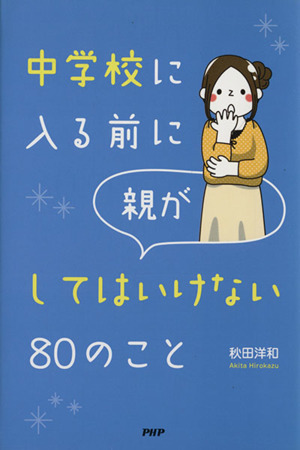 中学校に入る前に親がしてはいけない80のこと