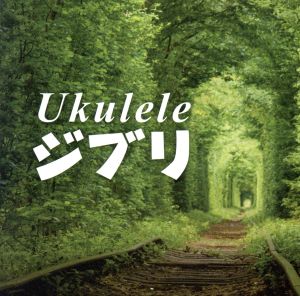 Ukulele ジブリ