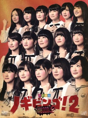 NOGIBINGO！2 DVD-BOX(初回限定版)