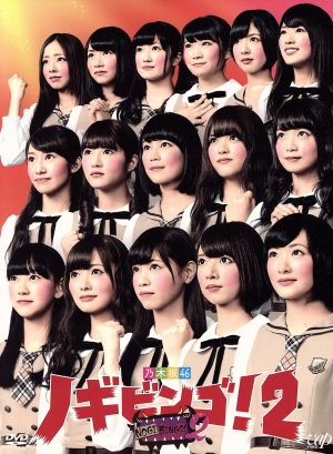 NOGIBINGO！2 DVD-BOX