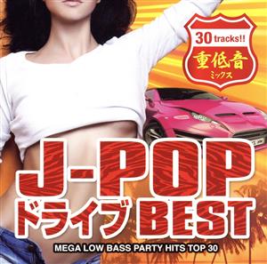 J-POP ドライブ BEST MEGA LOW BASS PARTY HITS TOP 30