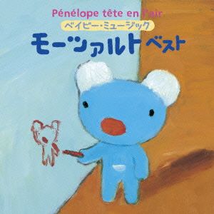 うっかりペネロペ ベイビー・ミュージック モーツァルト ベスト(赤ちゃん向けモーツアルト曲)