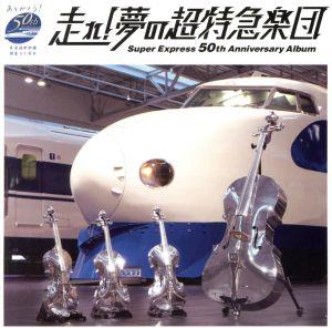 走れ！夢の超特急楽団～Super Express 50th Anniversary Album