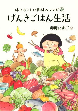 げんきごはん生活 体においしい食材&レシピ コミックエッセイ