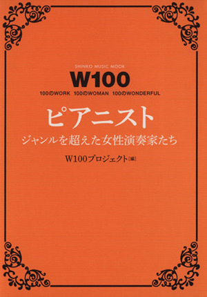 W100 ピアニストジャンルを超えた女性演奏家たちSHINKO MUSIC MOOK