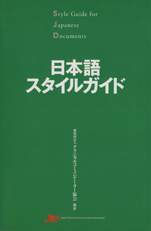 日本語スタイルガイド 中古本・書籍 | ブックオフ公式オンラインストア