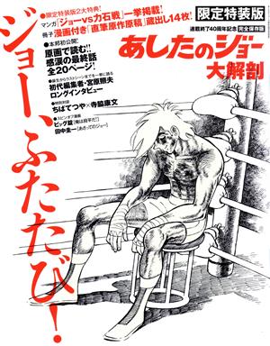 あしたのジョー大解剖 限定特装版 サンエイムック日本の名作漫画アーカイブシリーズ