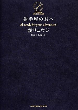 射手座の君へ