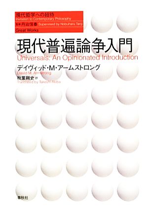 現代普遍論争入門 現代哲学への招待 Great Works