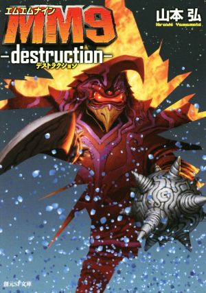 MM9 destruction 創元SF文庫