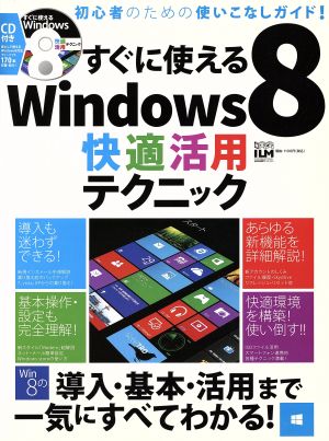 すぐに使えるWINDOWS8 快適活用テクニック