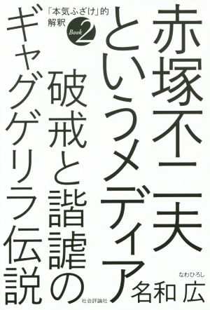 赤塚不二夫というメディア 破戒と諧謔のギャグゲリラ伝説 「本気ふざけ」的解釈Book2