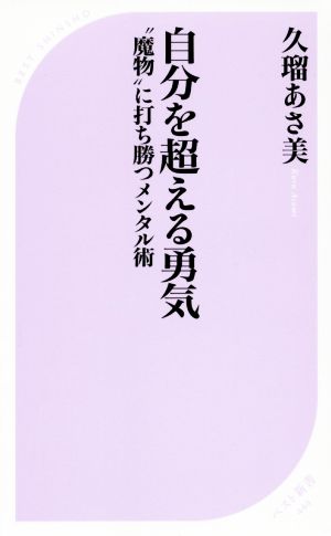 自分を超える勇気 魔物に打ち勝つメンタル術 ベスト新書444