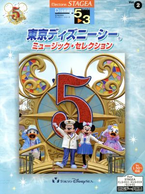 東京ディズニーシーミュージック・セレクション Grade5～3級 東京ディズニーシー5周年記念 STAGEAディズニー・シリーズVol.2