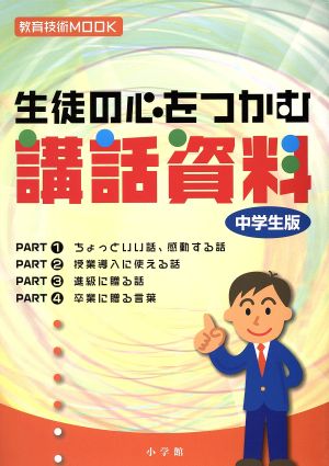 生徒の心をつかむ講和資料 中学生版 教育技術MOOK