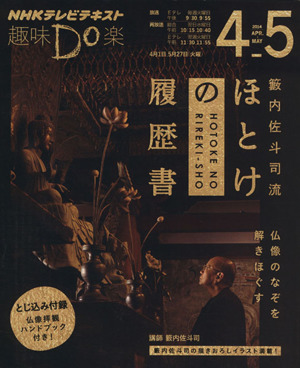 趣味Do楽 籔内佐斗司流 ほとけの履歴書(2014年4・5月) 仏像のなぞを解きほぐす NHKテレビテキスト