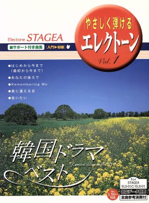 やさしく弾けるエレクトーン(Vol.1) 韓国ドラマベスト STAGEA