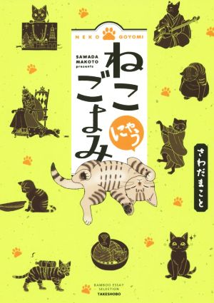 ねこごよみ にゃう コミックエッセイ BAMBOO ESSAY SELECTION