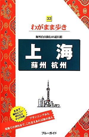 上海 蘇州 杭州 海外自由旅行の道具箱 ブルーガイドわがまま歩き33