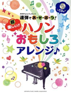 超楽しい!!ハノンおもしろアレンジ♪ 連弾であ・そ・ぼ・う！ 月刊Pianoプレゼンツ