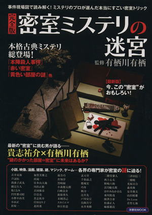 密室ミステリの迷宮 完全版 事件現場図で読み解く！本当にすごい密室トリック 洋泉社MOOK