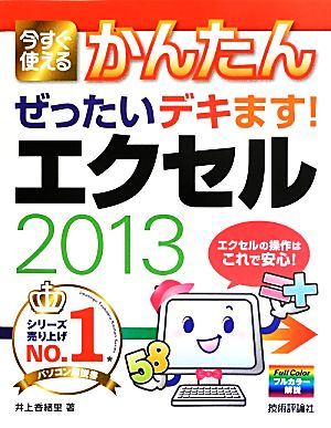 今すぐ使えるかんたんぜったいデキます！エクセル2013