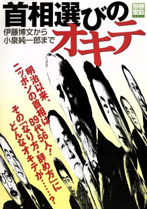 首相選びのオキテ 伊藤博文から小泉純一郎まで 別冊宝島1327