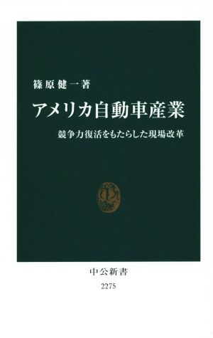 アメリカ自動車産業 競争力復活をもたらした現場改革 中公新書2275