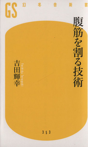 腹筋を割る技術 幻冬舎新書353