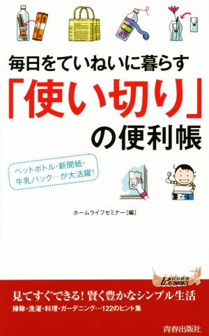 毎日をていねいに暮らす「使い切り」の便利帳 ペットボトル・新聞紙・牛乳パック…が大活躍！ 青春新書PLAY BOOKSP-1021