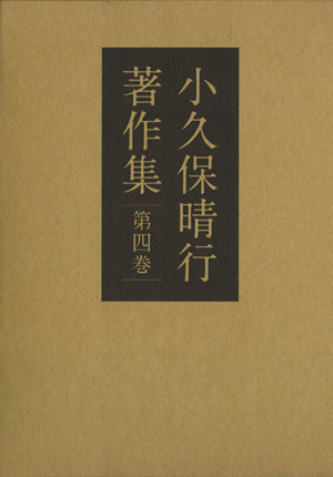 小久保晴行著作集(第四巻) 異文化に学ぶ