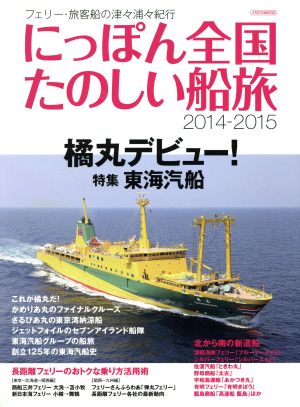 にっぽん全国たのしい船旅(2014-2015) イカロスMOOK