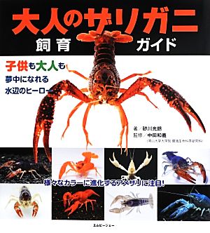 大人のザリガニ飼育ガイド アクアライフの本