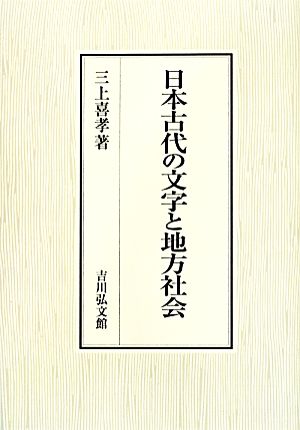 日本古代の文字と地方社会