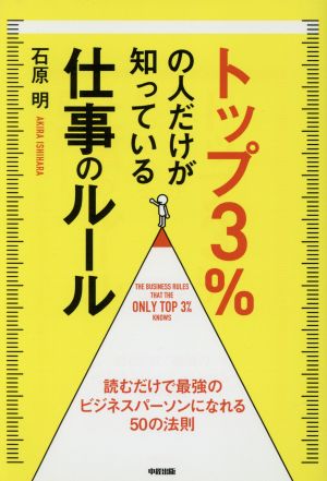 トップ3%の人だけが知っている仕事のルール 読むだけで最強のビジネスパーソンになれる50の法則