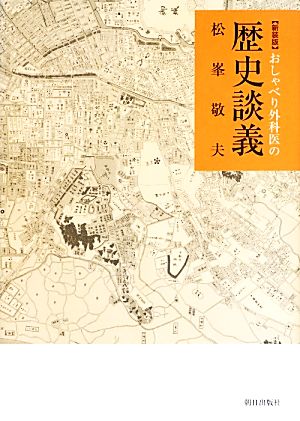 おしゃべり外科医の歴史談義 新装版