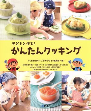 子どもと作る！かんたんクッキング