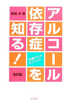 アルコール依存症を知る！ 改訂版 回復のためのテキスト