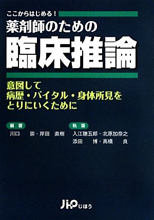 ここからはじめる！ 薬剤師のための臨床推論意図して病歴・バイタル・身体所見をとりにいくために